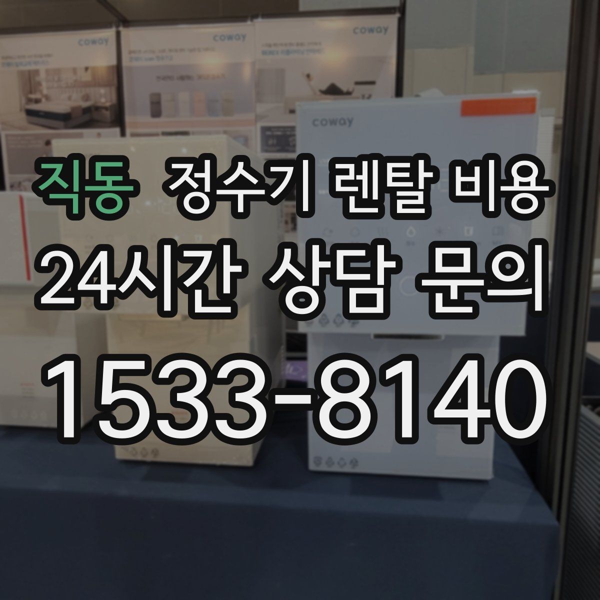 직동 정수기 렌탈 비용