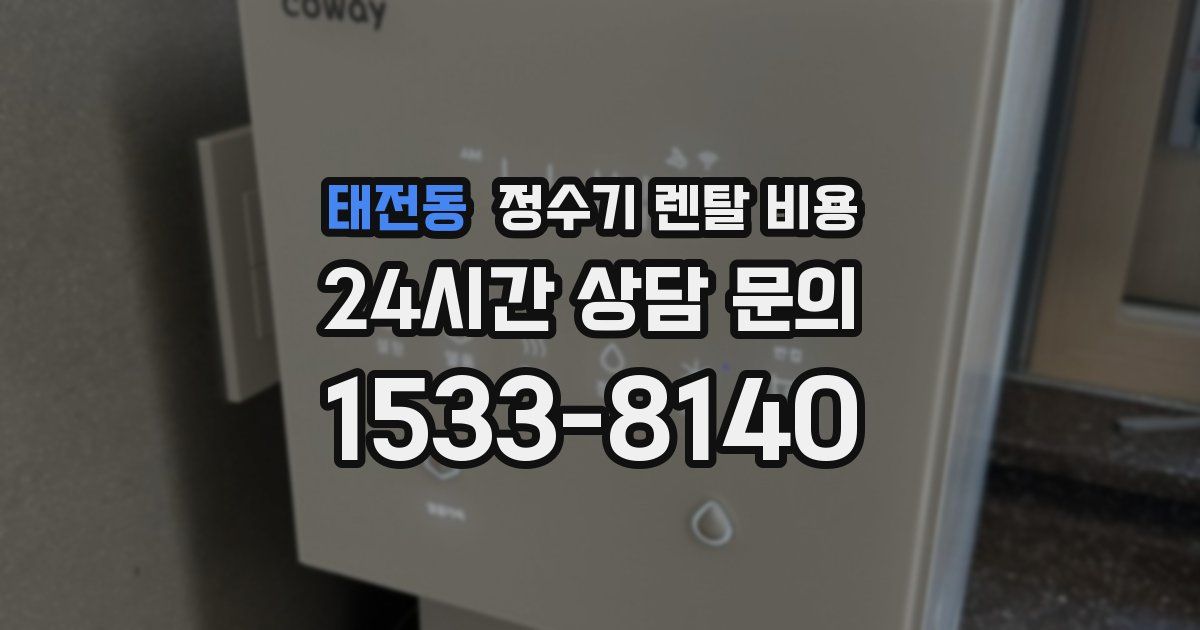태전동 정수기 렌탈 비용