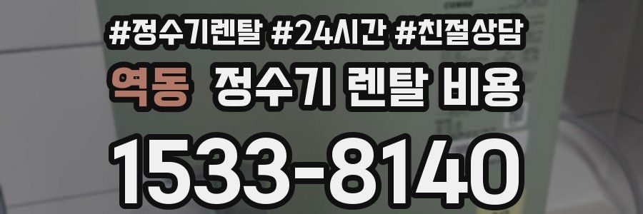 역동 정수기 렌탈 비용