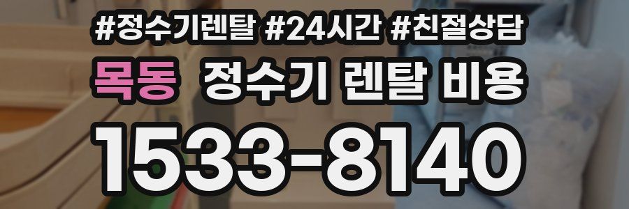 목동 정수기 렌탈 비용