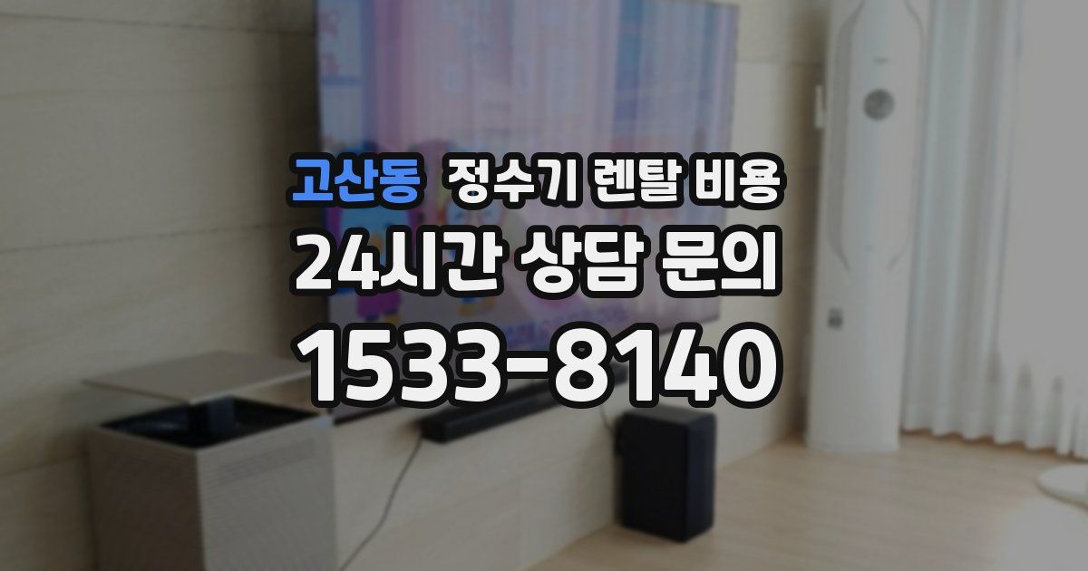 고산동 정수기 렌탈 비용