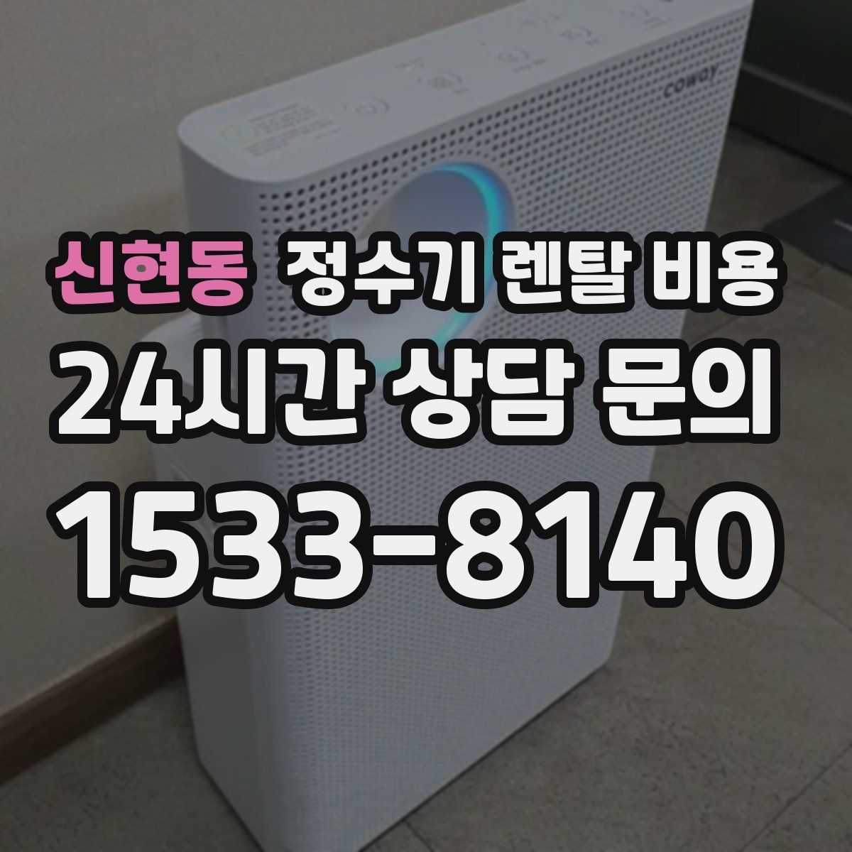 신현동 정수기 렌탈 비용