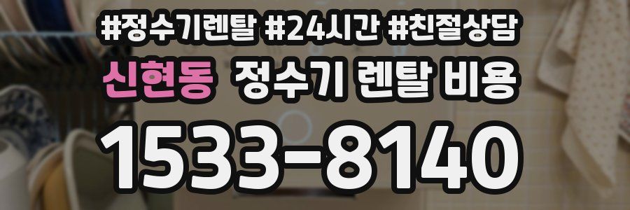 신현동 정수기 렌탈 비용
