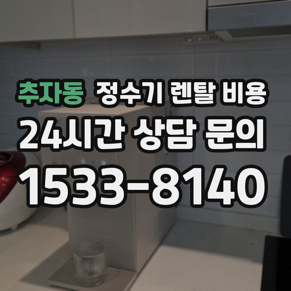 추자동 정수기 렌탈 비용