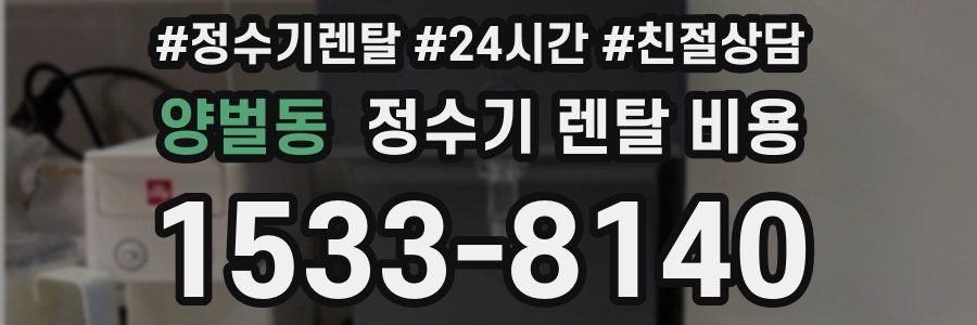 양벌동 정수기 렌탈 비용