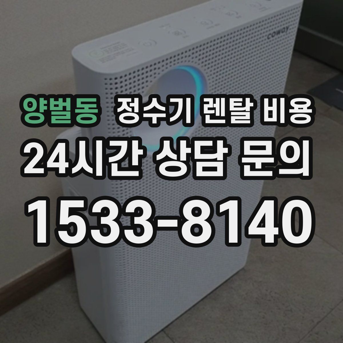 양벌동 정수기 렌탈 비용