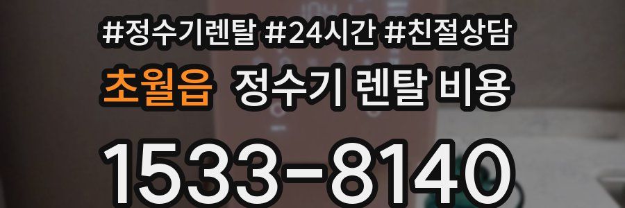 초월읍 정수기 렌탈 비용