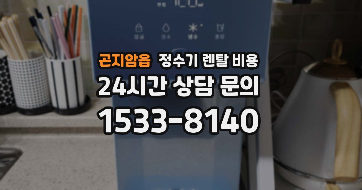 곤지암읍 정수기 렌탈 비용