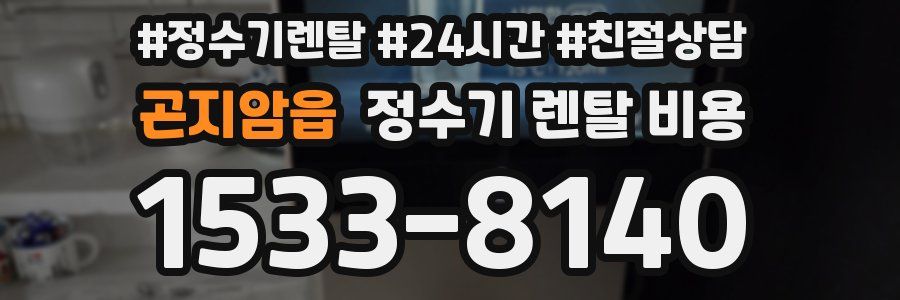 곤지암읍 정수기 렌탈 비용