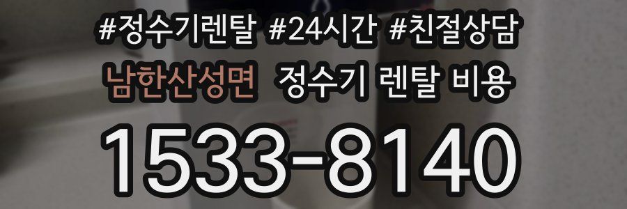 남한산성면 정수기 렌탈 비용