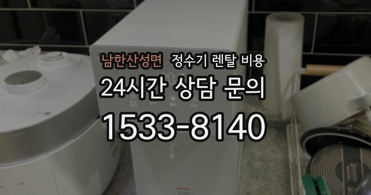 남한산성면 정수기 렌탈 비용