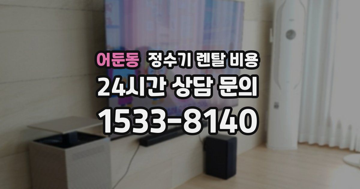 어둔동 정수기 렌탈 비용