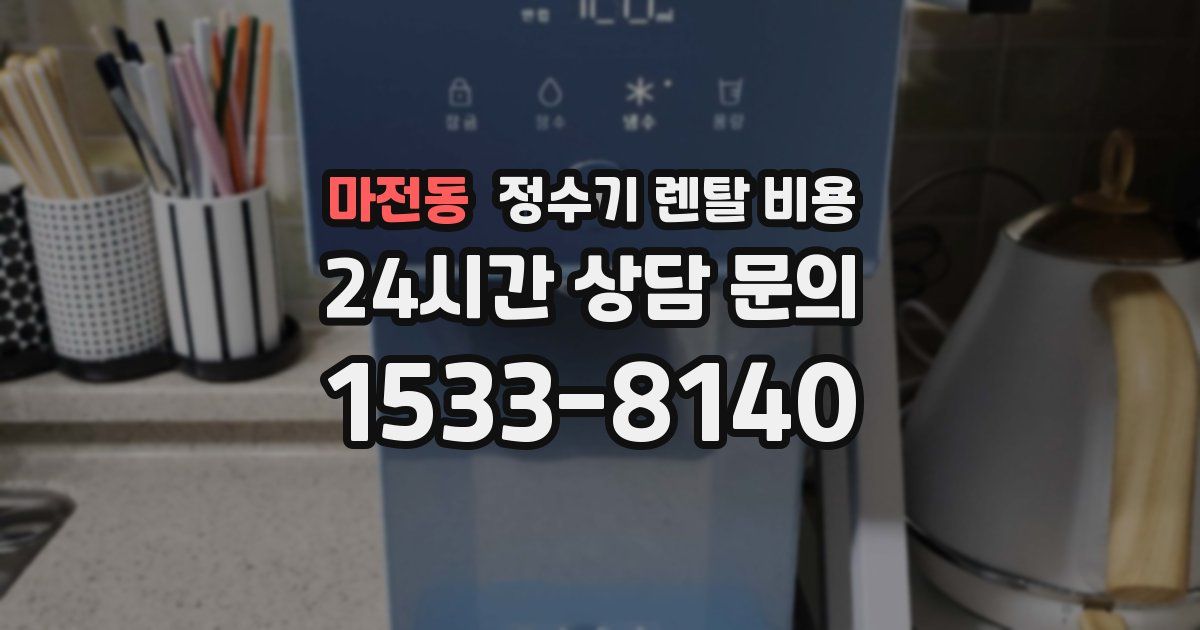마전동 정수기 렌탈 비용
