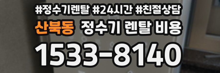 산북동 정수기 렌탈 비용