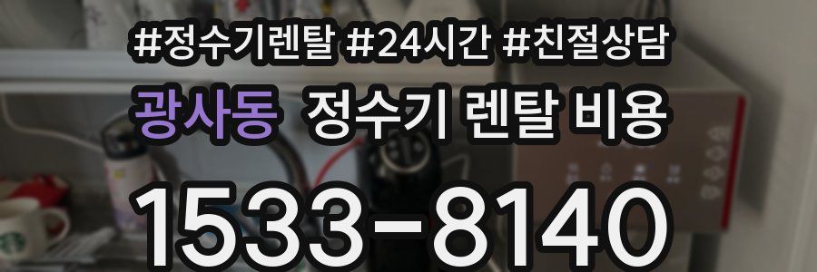 광사동 정수기 렌탈 비용