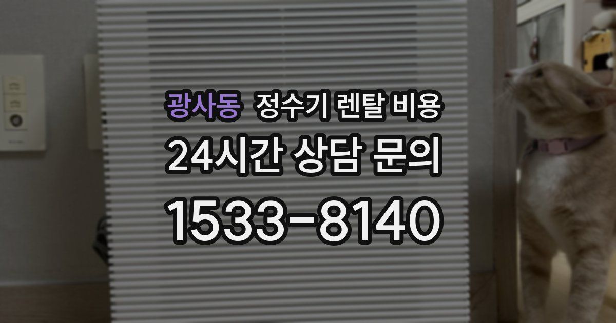 광사동 정수기 렌탈 비용