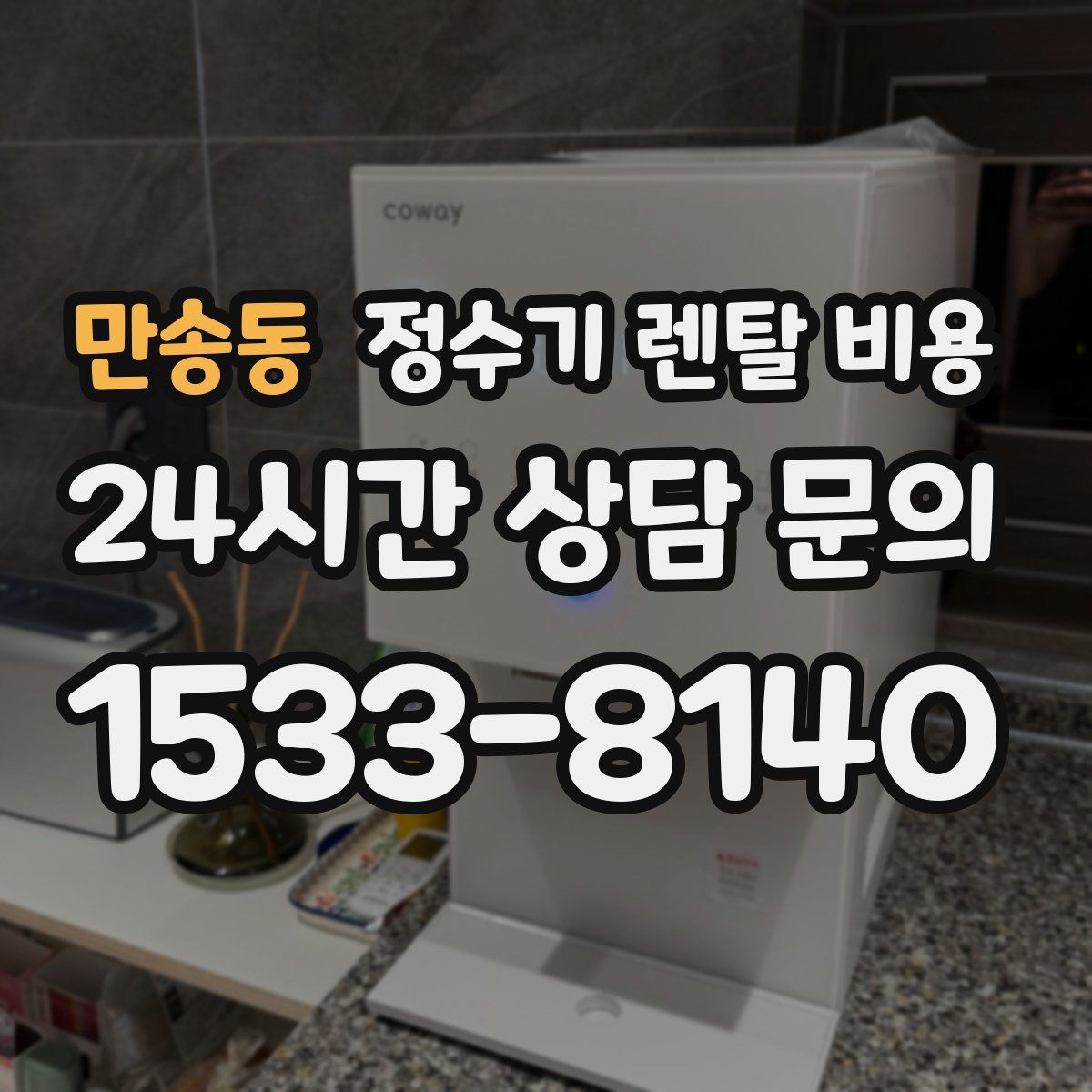 만송동 정수기 렌탈 비용