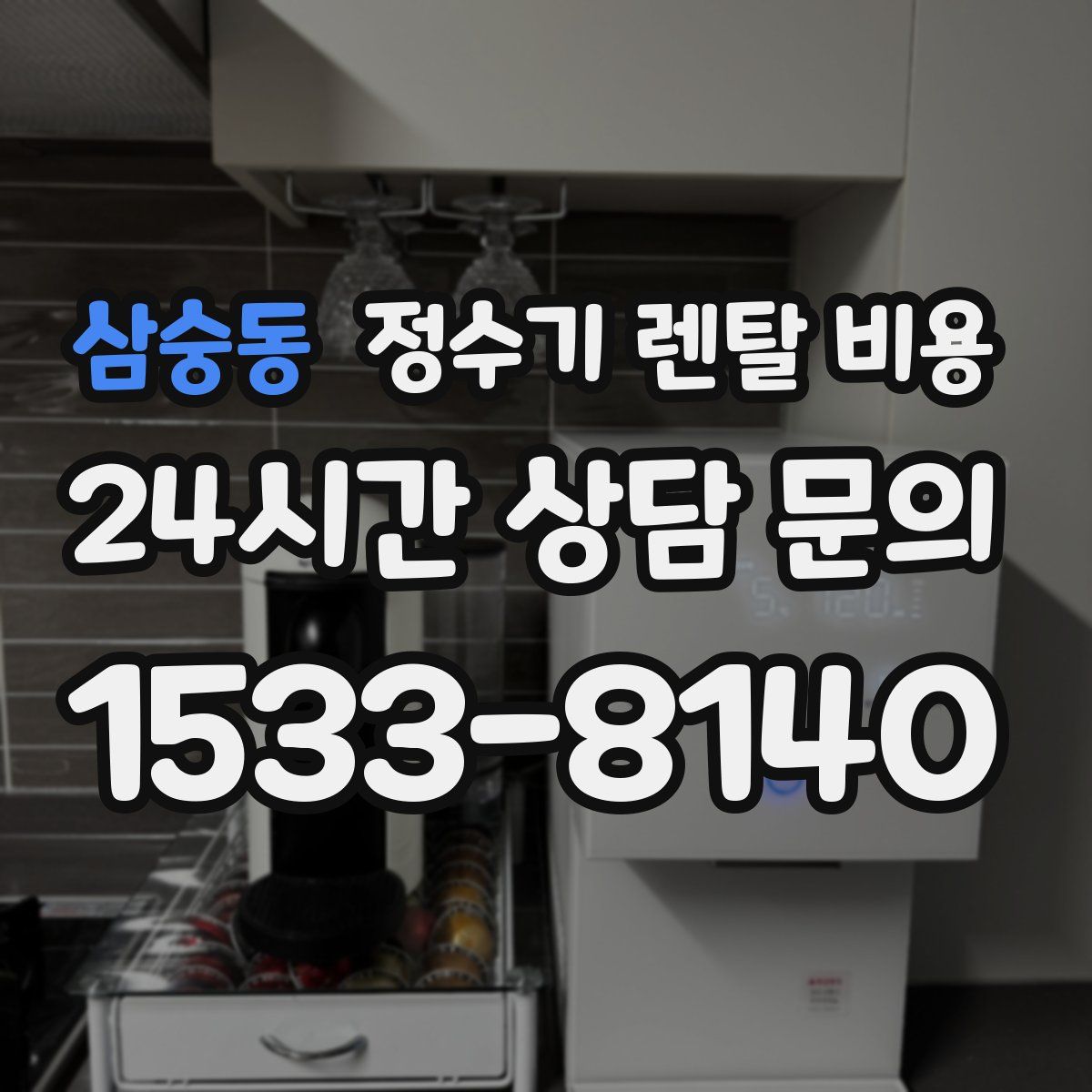 삼숭동 정수기 렌탈 비용