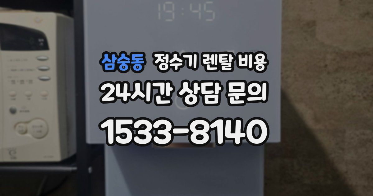 삼숭동 정수기 렌탈 비용
