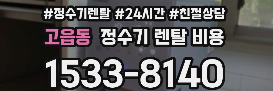 고읍동 정수기 렌탈 비용