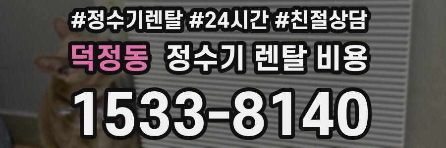 덕정동 정수기 렌탈 비용