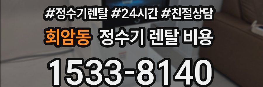 회암동 정수기 렌탈 비용