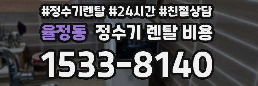 율정동 정수기 렌탈 비용