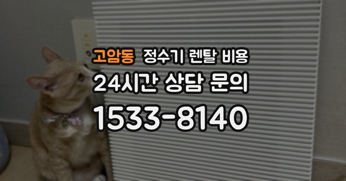 고암동 정수기 렌탈 비용