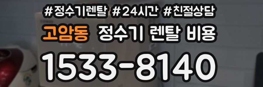 고암동 정수기 렌탈 비용