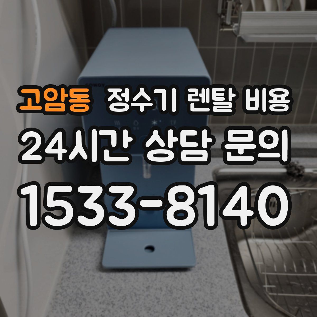 고암동 정수기 렌탈 비용