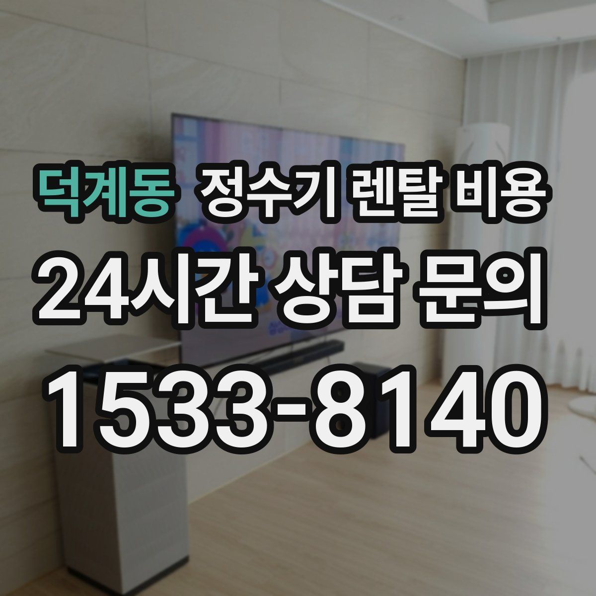 덕계동 정수기 렌탈 비용