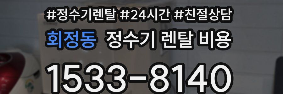 회정동 정수기 렌탈 비용