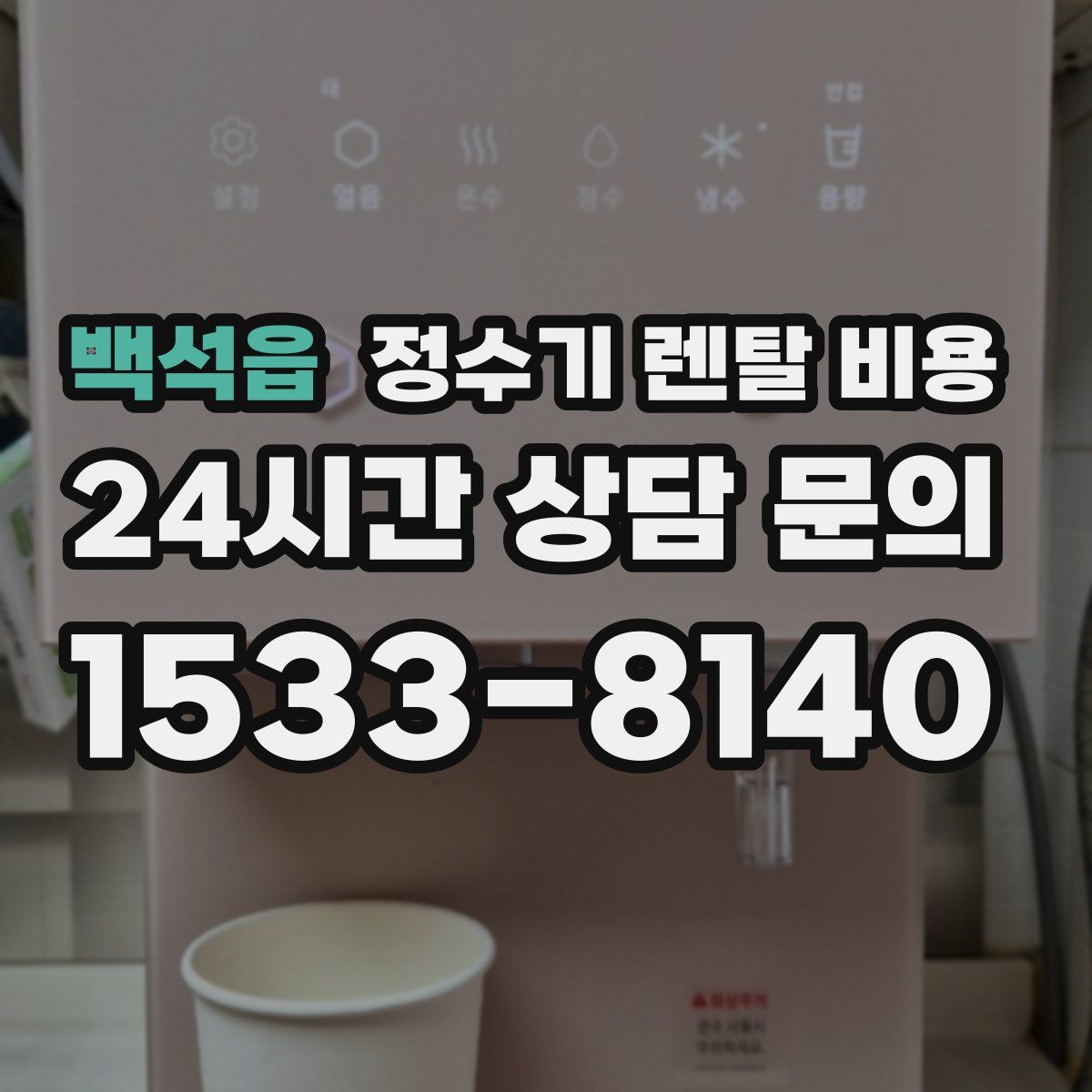 백석읍 정수기 렌탈 비용