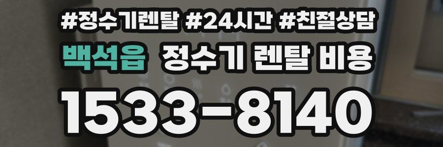 백석읍 정수기 렌탈 비용