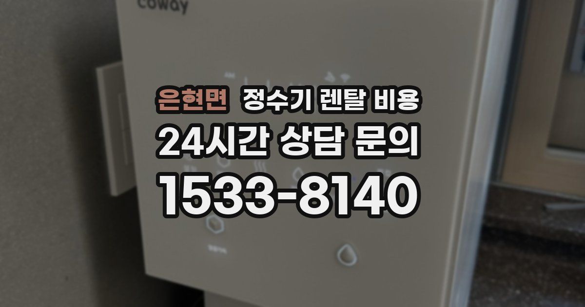 은현면 정수기 렌탈 비용