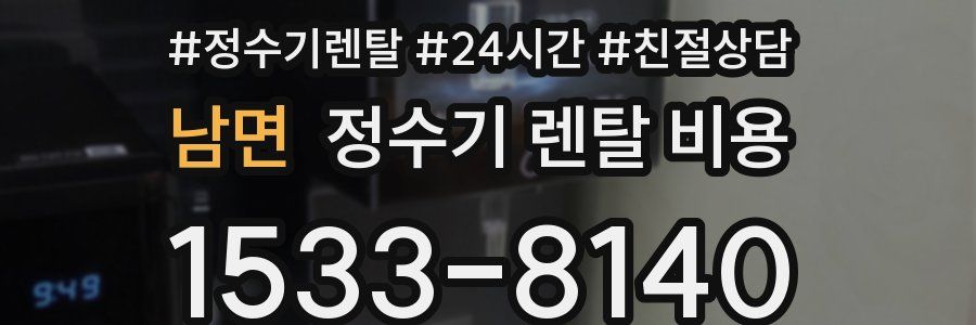 남면 정수기 렌탈 비용