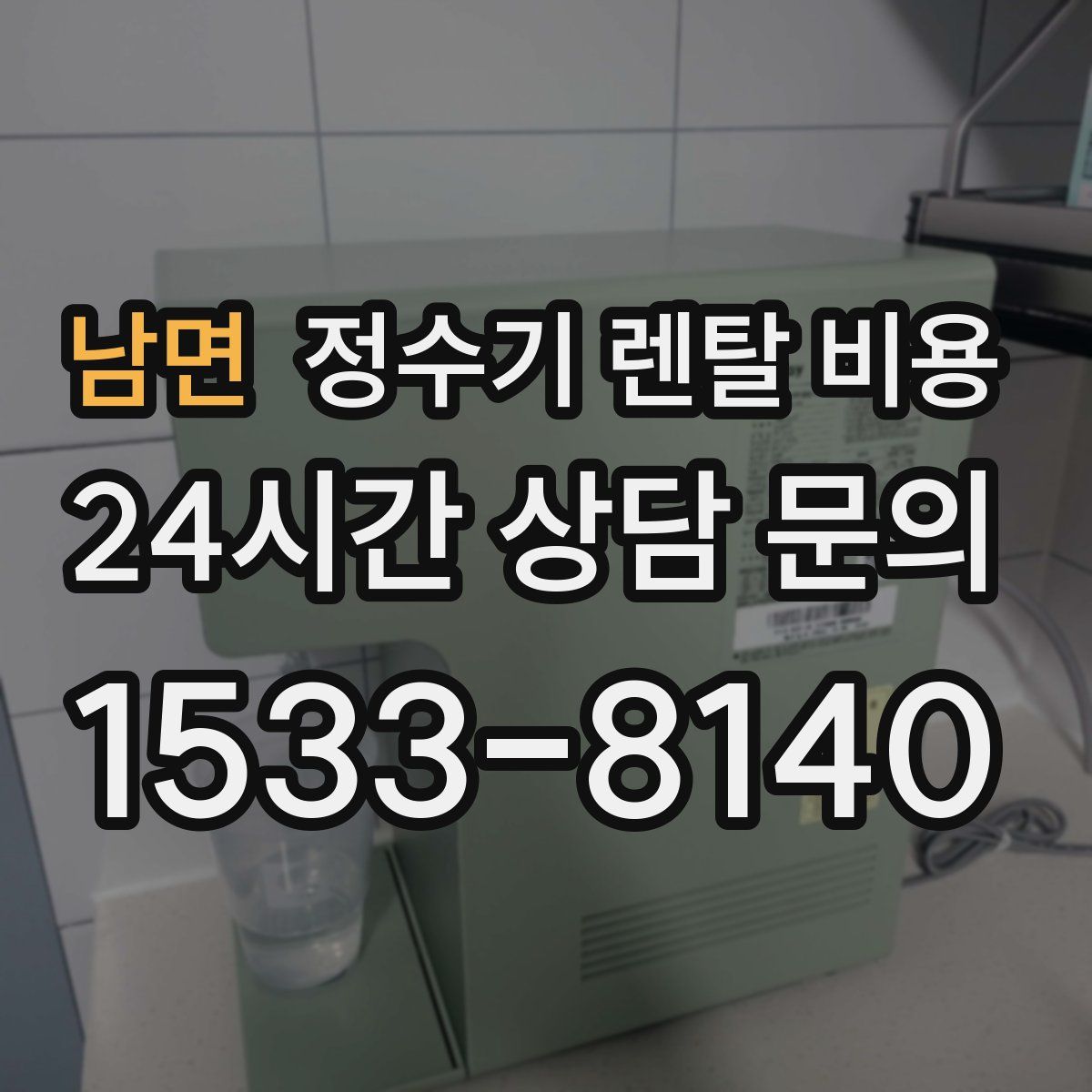 남면 정수기 렌탈 비용