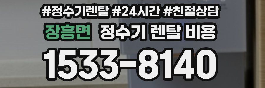장흥면 정수기 렌탈 비용
