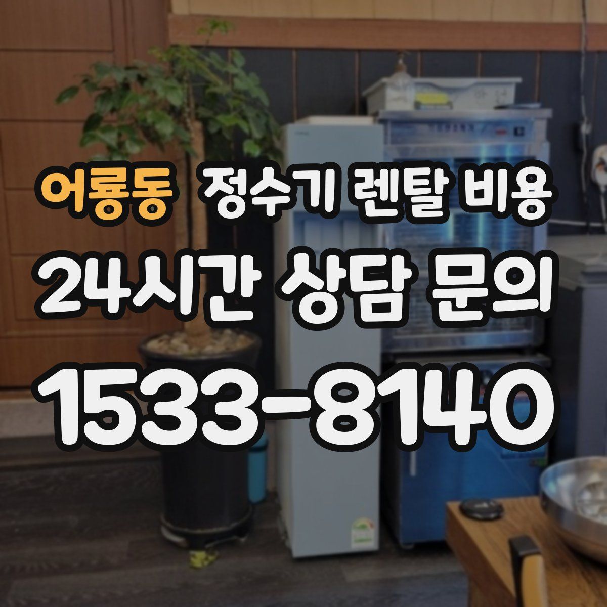 어룡동 정수기 렌탈 비용