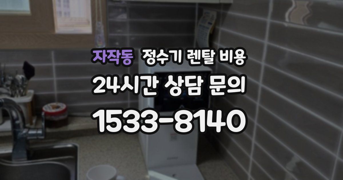 자작동 정수기 렌탈 비용