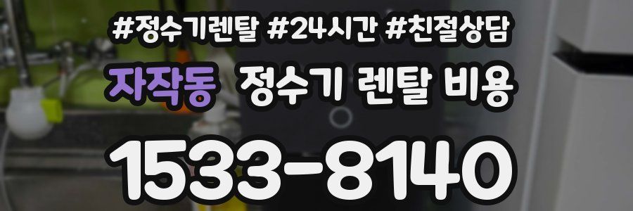 자작동 정수기 렌탈 비용