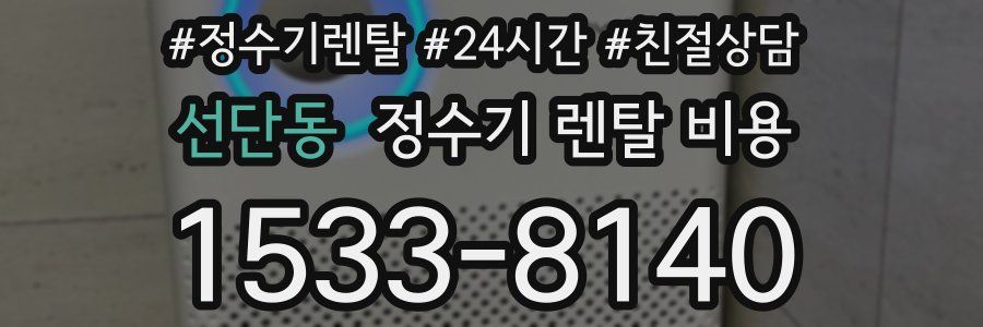 선단동 정수기 렌탈 비용