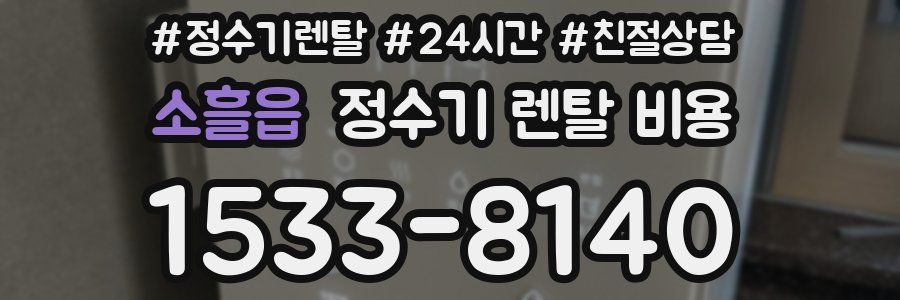 소흘읍 정수기 렌탈 비용