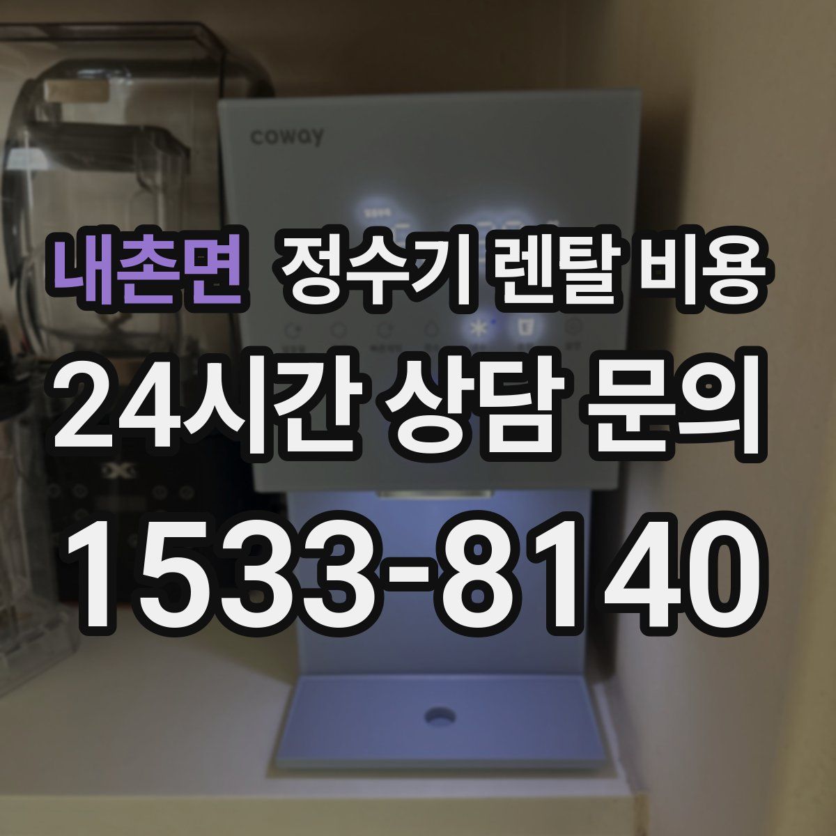내촌면 정수기 렌탈 비용