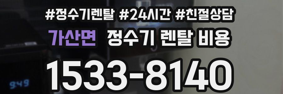 가산면 정수기 렌탈 비용