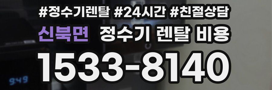 신북면 정수기 렌탈 비용
