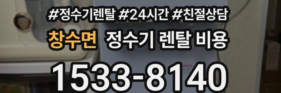 창수면 정수기 렌탈 비용