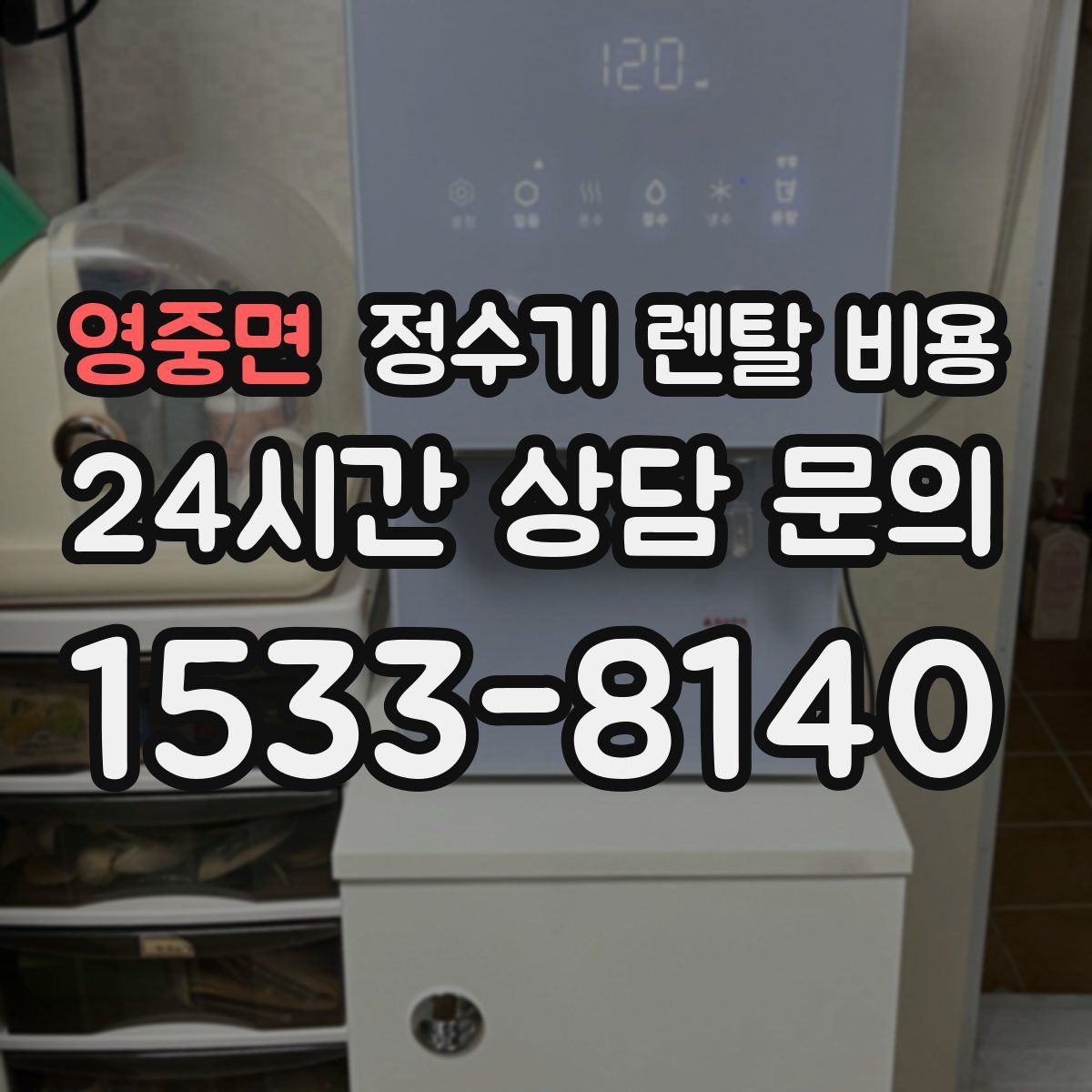 영중면 정수기 렌탈 비용