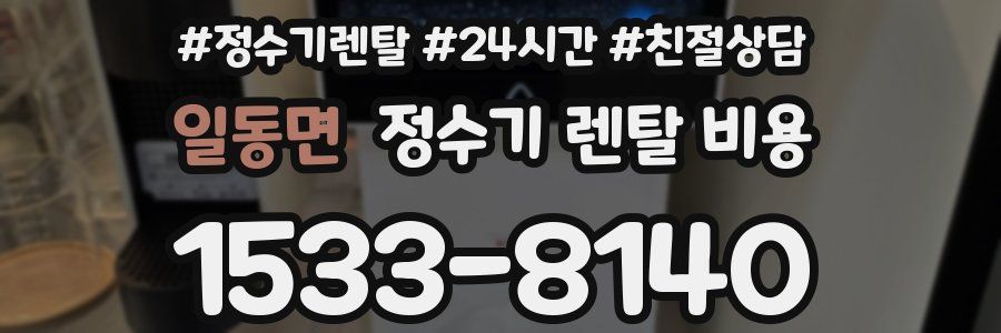 일동면 정수기 렌탈 비용