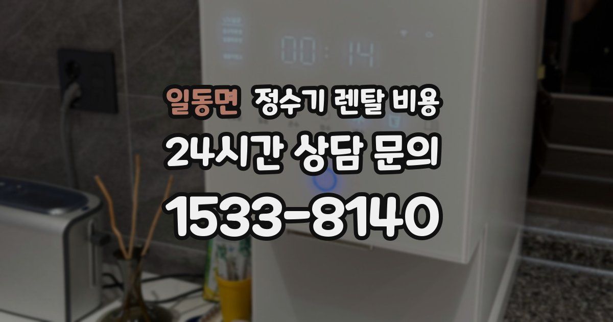 일동면 정수기 렌탈 비용
